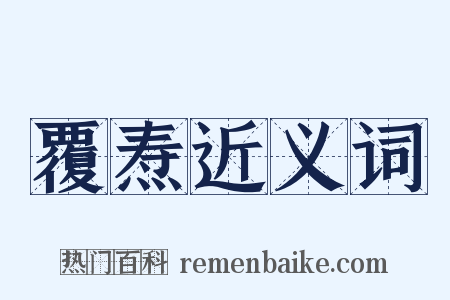 覆焘近义词是什么意思的图片